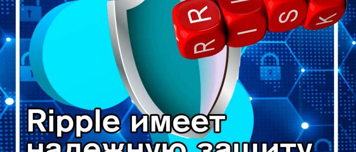 Ripple невосприимчив к рискам алгоритма доказательства работы