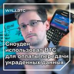 Утечки Сноудена в АНБ стали возможными благодаря платежам в BTC