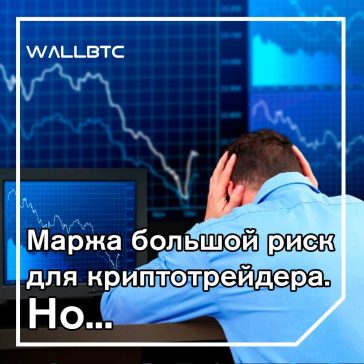 Маржинальная торговля криптой - все за и против