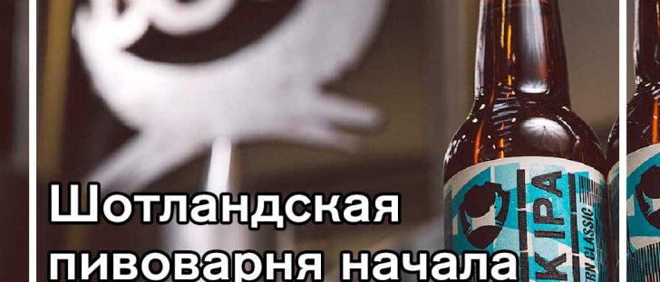 Шотландская пивоварня начала продажу своих акций за криптовалюты