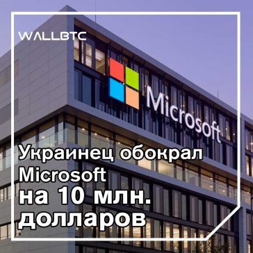 Инженер Microsoft использовал миксеры криптовалют для мошенничества