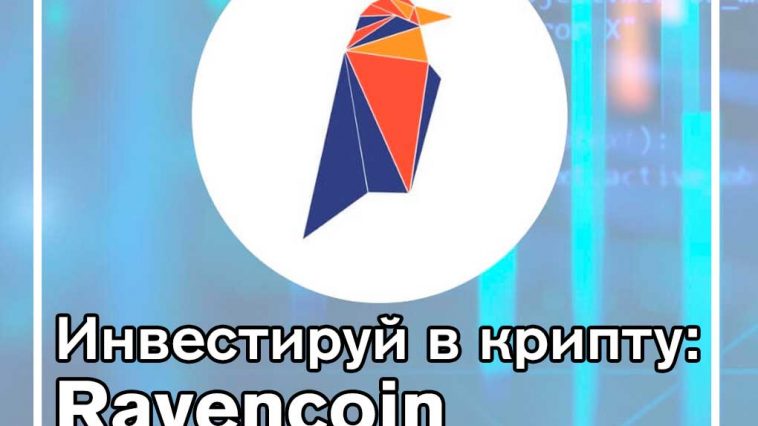Инвестиции в криптовалюту: Ravencoin (RVN)
