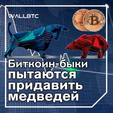 Быки пытаются восстановить контроль над рынком криптовалют