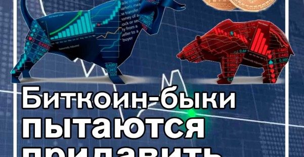 Быки пытаются восстановить контроль над рынком криптовалют