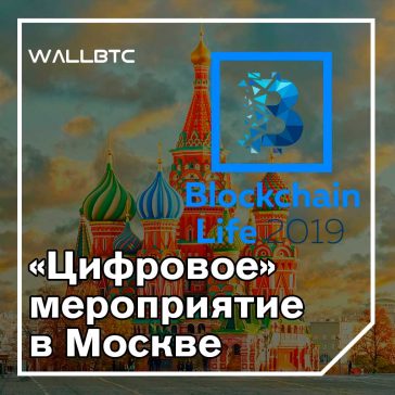 Масштабный международный блокчейн-форум Blockchain Life 2019