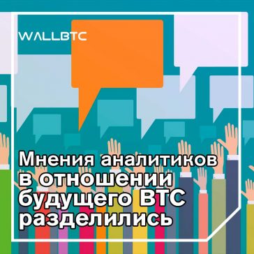 Откат BTC: в чем аналитики видят недостаток