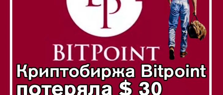 Японская биржа крипто-активов Bitpoint подверглась большому взлому