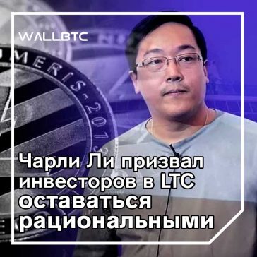 Чарли Ли встревожен накануне халвинга Litecoin