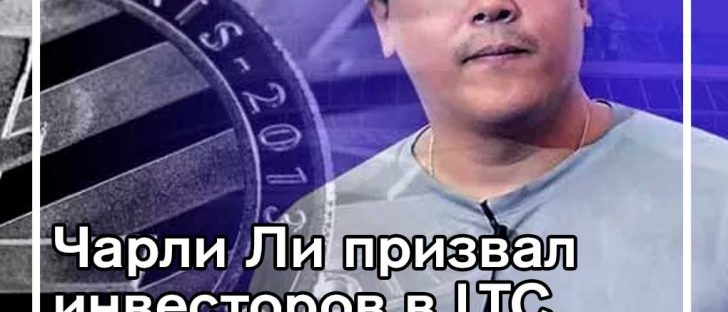 Чарли Ли встревожен накануне халвинга Litecoin