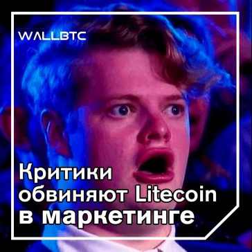 Litecoin прибегают к маркетингу, а не к разработке продуктов