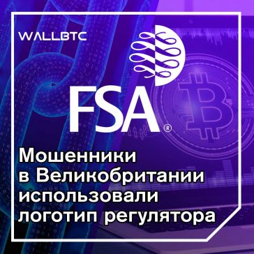 Управление по финансовому поведению Великобритании «вовлечено» в мошенничество с участием крипты