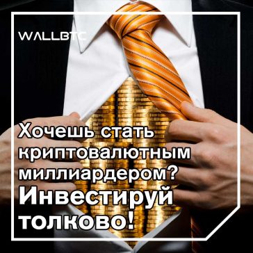 Что нужно, чтобы стать частью следующей волны биткойн-миллиардеров