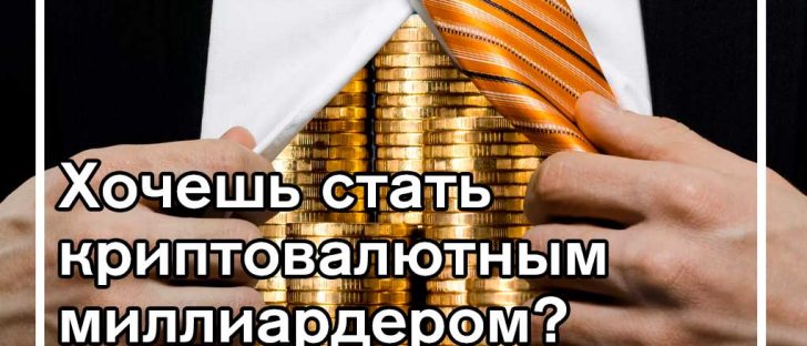 Что нужно, чтобы стать частью следующей волны биткойн-миллиардеров
