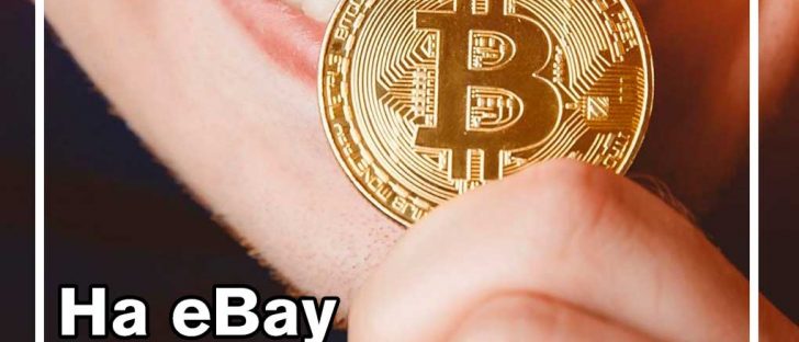 Физический BTC продан на eBay почти за 100 000 долларов