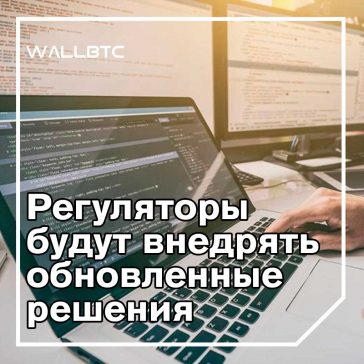 Регуляторы будут внедрять обновлённые решения