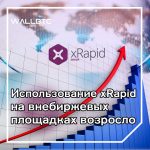 Использование Ripple xRapid на внебиржевых площадках будет массовым для XRP