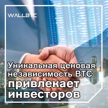 Bitcoin демонстрирует уникальную ценовую независимость