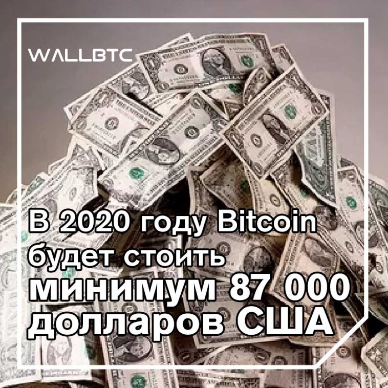 К 2020 году Bitcoin будет оценен в 87 000 долларов