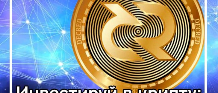 Инвестиции в криптовалюту: Decred (DCR)