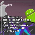 Сеть Lightning продолжает расширяться благодаря Lightning Labs