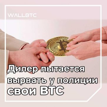 дилер борется с полицией за BTC стоимостью в миллионы