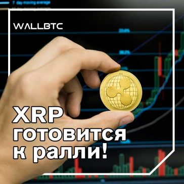 XRP видит тот же сигнал, который предшествовал ралли на 1800%