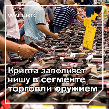 Криптовалюты могут быть “серебряной пулей” в вопросах владения оружием