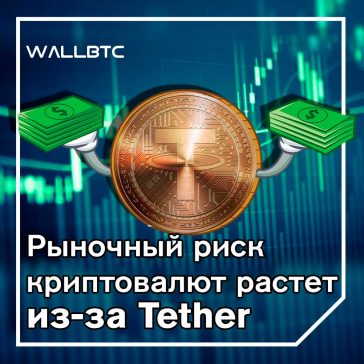 Биткойн-сеть встречает Tether