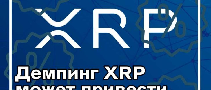 Критик Ripple угрожает "вилкой" XRP за 60 дней
