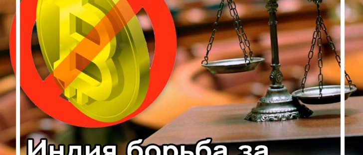 Резервный банк Индии против криптовалюты: противостояние банковскому бану