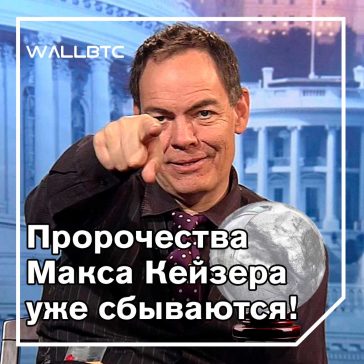 Max Keizer: на этой неделе биткойн будет пересекать $ 15 000