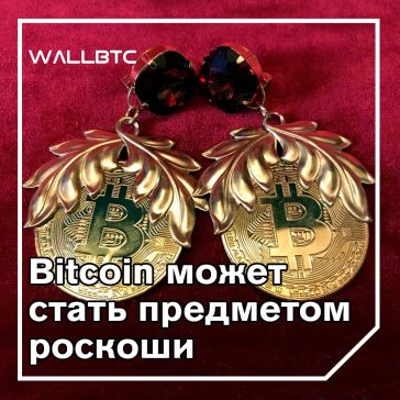 Биткойн может отделиться от блага и стать вебленом. Часть первая