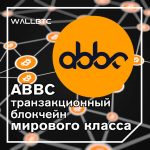 ABBC выпускает крупное обновление платформы