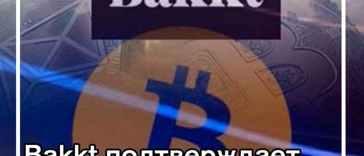 Bakkt раскрывает дату запуска фьючерсов на Биткойн после получения разрешения регулирующего органа