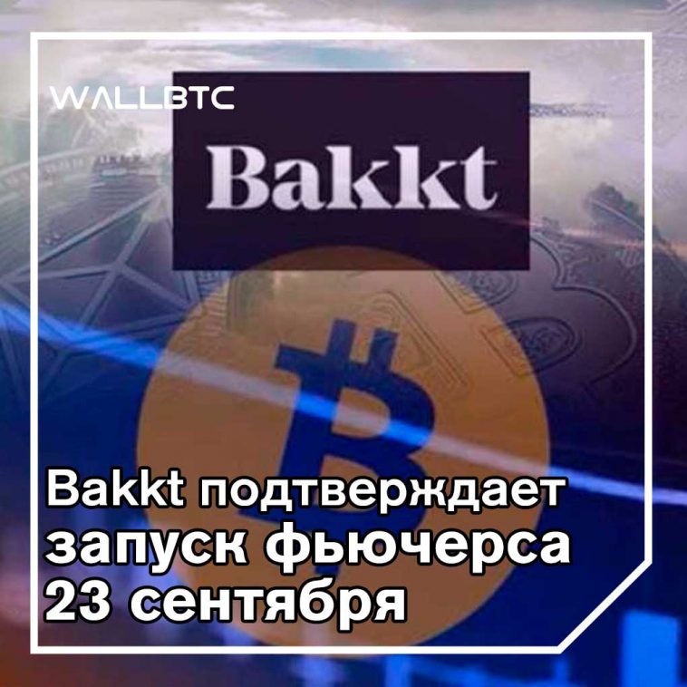 Bakkt раскрывает дату запуска фьючерсов на Биткойн после получения разрешения регулирующего органа