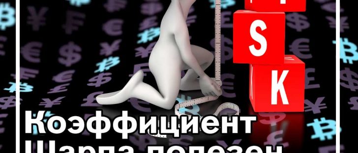 Блог OKEx объясняет, почему все больше крипто-трейдеров изучают коэффициенты Шарпа