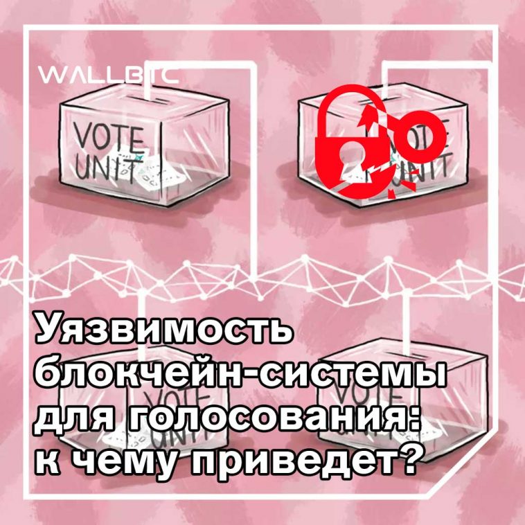 Российская блокчейн-система для голосования уязвима для взлома