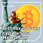 Верховный суд Нью-Йорка отклонил ходатайство Bitfinex