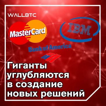 Банк Америки, Mastercard и IBM стремятся углубиться в крипту и блокчейн в отдельных инициативах