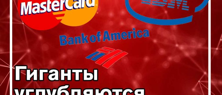 Банк Америки, Mastercard и IBM стремятся углубиться в крипту и блокчейн в отдельных инициативах