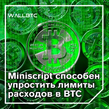Miniscript by Blockstream облегчает кодирование биткойнов