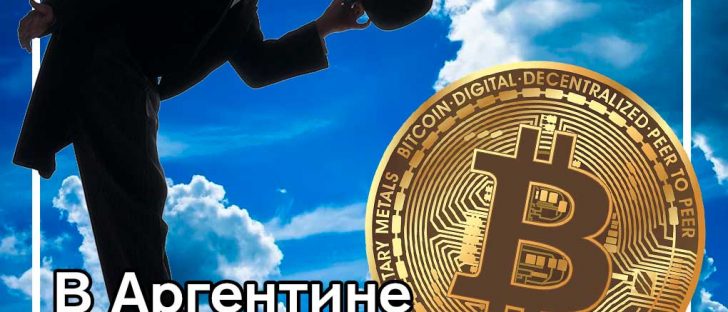 Адаптация биткойнов в Аргентине увеличивается во много раз