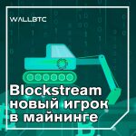 Blockstream раскрывает секретный проект майнинга, направленный на улучшение децентрализации биткойнов