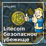Отбросьте шумиху: цена Litecoin останется на уровне