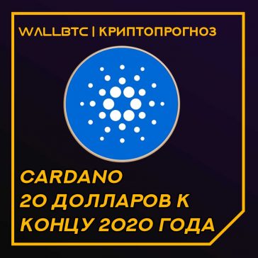 Прогноз стоимости криптовалюты Cardano на 2020 год