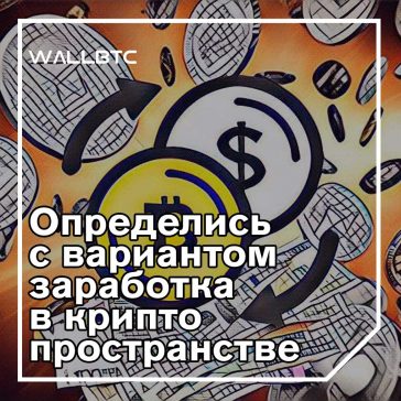 Найти свой путь на рынке цифровых активов. Часть третья