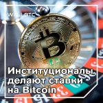 Ставки на Bitcoin растут