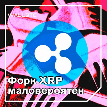 Действительно ли XRP форкируется разъяренными крипто-инвесторами?