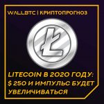 Прогноз стоимости криптовалюты Litecoin (LTC) на 2020 год