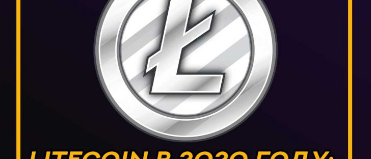 Прогноз стоимости криптовалюты Litecoin (LTC) на 2020 год